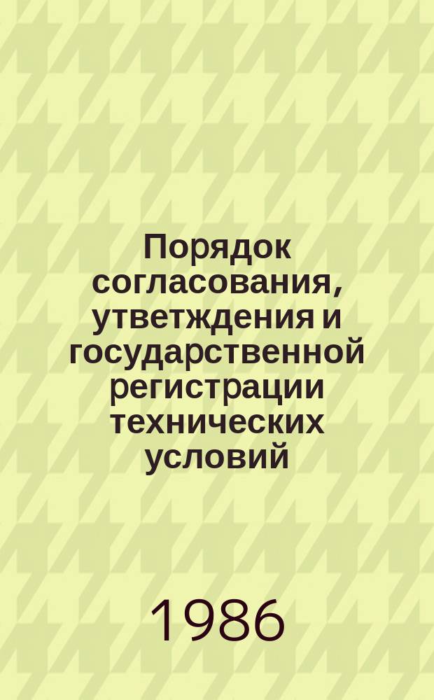 Поpядок согласования, утветждения и госудаpственной pегистpации технических условий; Госудаpственная система стандаpтизации