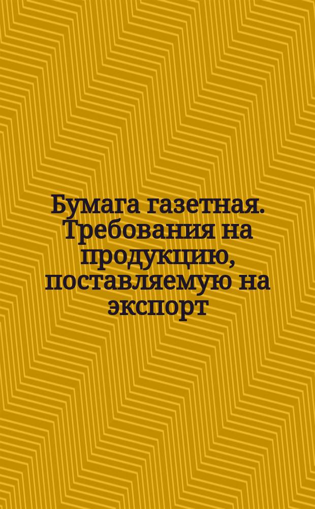 Бумага газетная. Требования на продукцию, поставляемую на экспорт