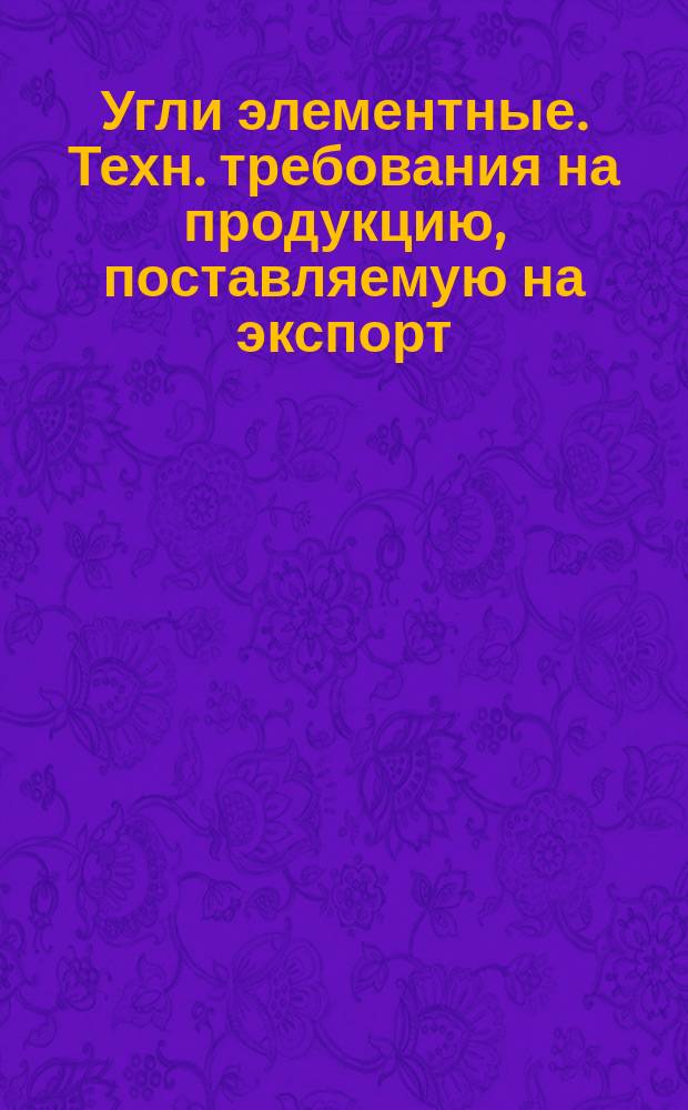 Угли элементные. Техн. требования на продукцию, поставляемую на экспорт