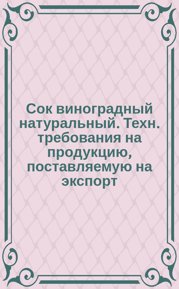 Сок виноградный натуральный. Техн. требования на продукцию, поставляемую на экспорт