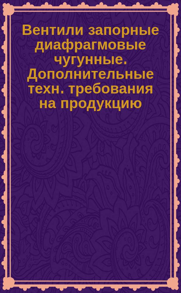 Вентили запорные диафрагмовые чугунные. Дополнительные техн. требования на продукцию, поставляемую на экспорт и в страны с тропическим климатом