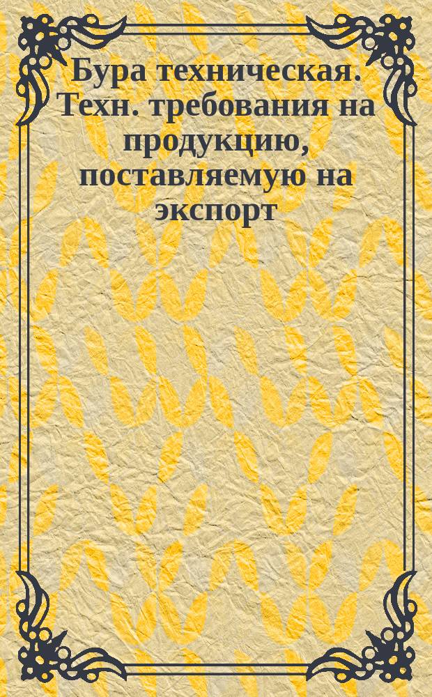 Бура техническая. Техн. требования на продукцию, поставляемую на экспорт
