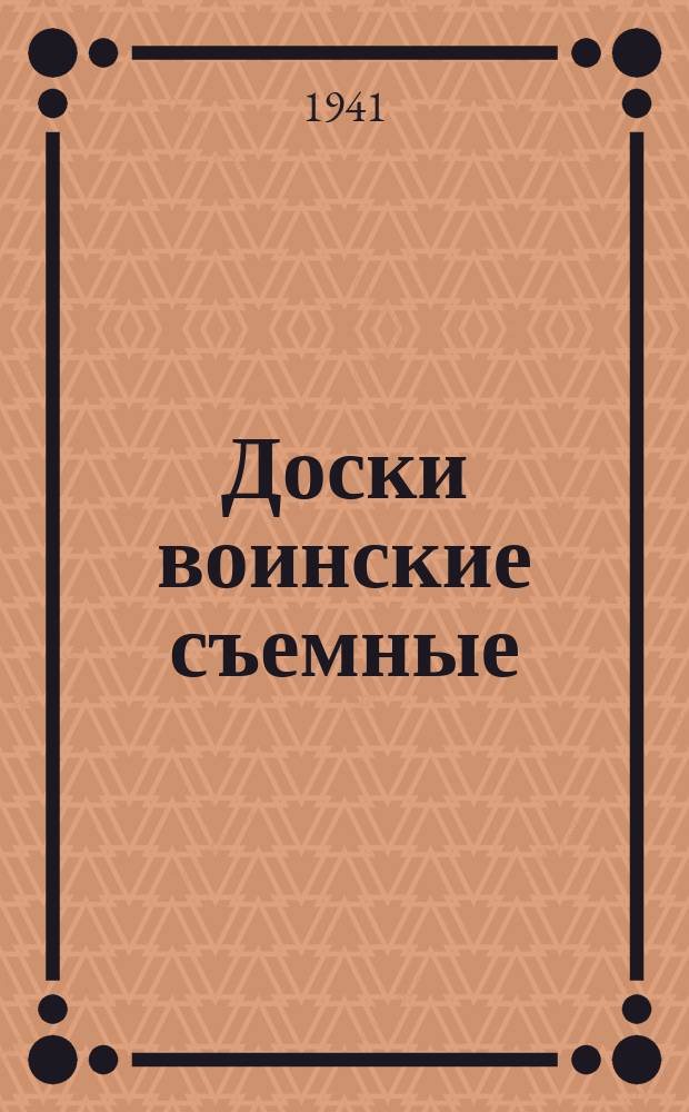 Доски воинские съемные