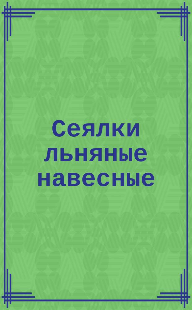 Сеялки льняные навесные