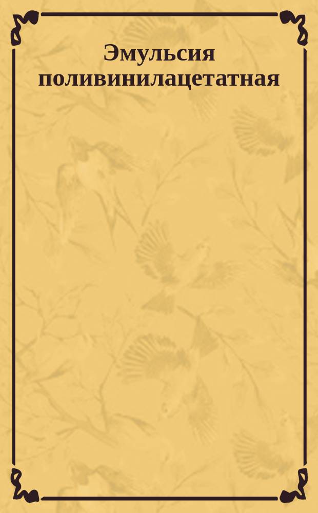 Эмульсия поливинилацетатная