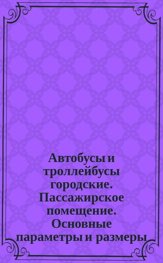 Автобусы и троллейбусы городские. Пассажирское помещение. Основные параметры и размеры