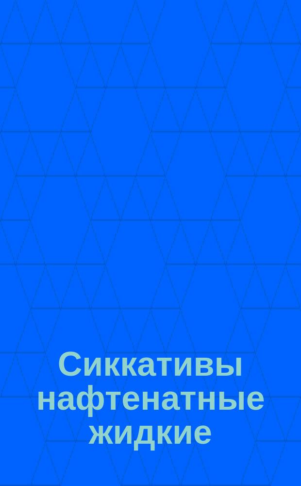 Сиккативы нафтенатные жидкие