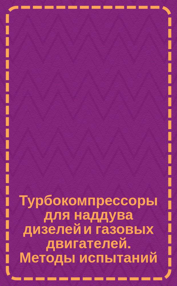 Турбокомпрессоры для наддува дизелей и газовых двигателей. Методы испытаний