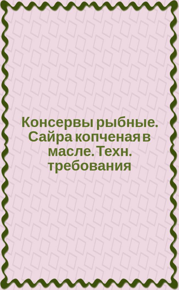 Консервы рыбные. Сайра копченая в масле. Техн. требования