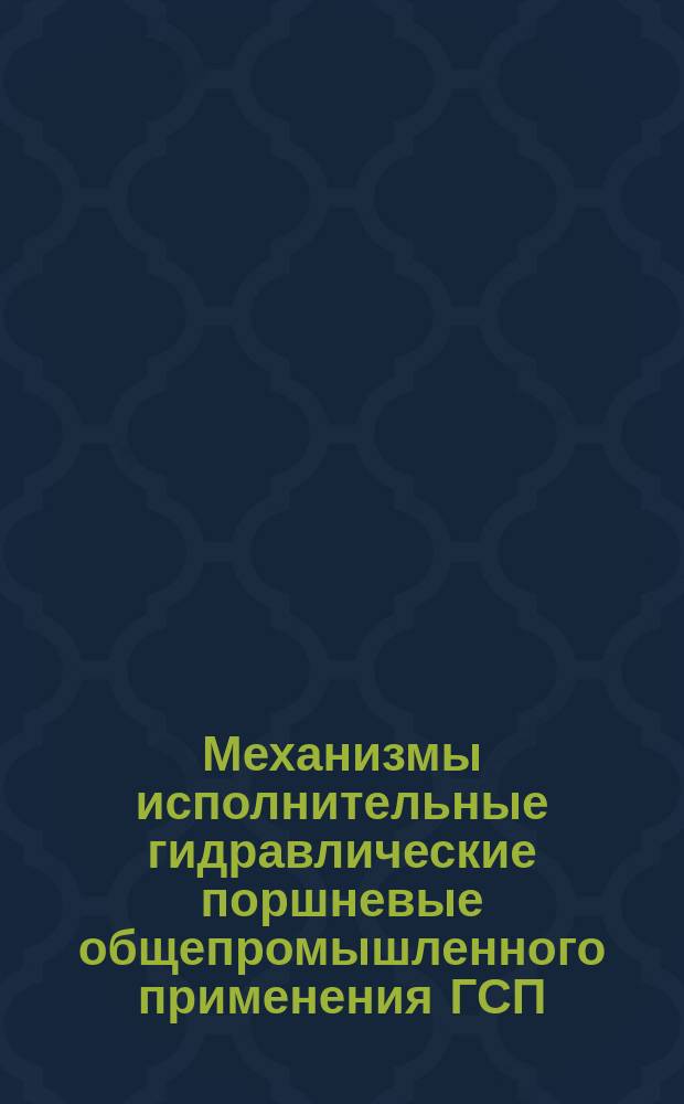 Механизмы исполнительные гидравлические поршневые общепромышленного применения ГСП