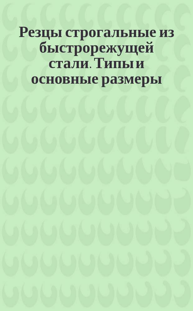 Резцы строгальные из быстрорежущей стали. Типы и основные размеры
