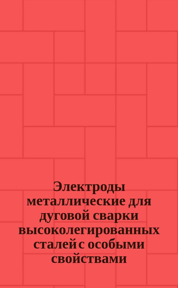 Электроды металлические для дуговой сварки высоколегированных сталей с особыми свойствами. Типы
