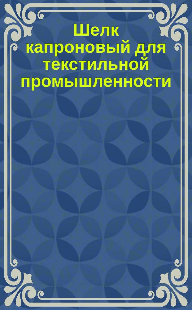 Шелк капроновый для текстильной промышленности
