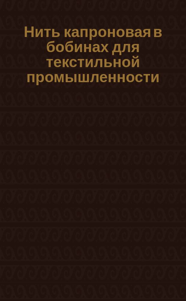 Нить капроновая в бобинах для текстильной промышленности