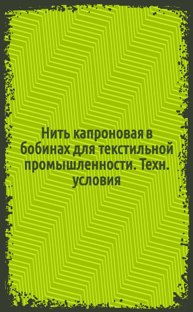 Нить капроновая в бобинах для текстильной промышленности. Техн. условия