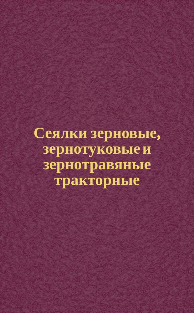 Сеялки зерновые, зернотуковые и зернотравяные тракторные