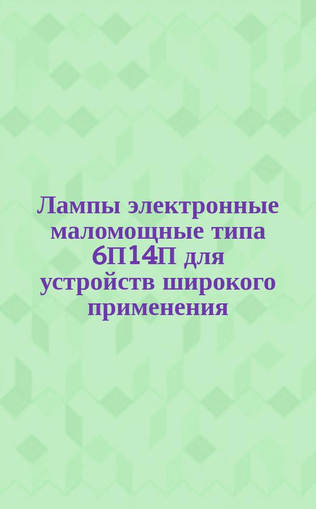 Лампы электронные маломощные типа 6П14П для устройств широкого применения