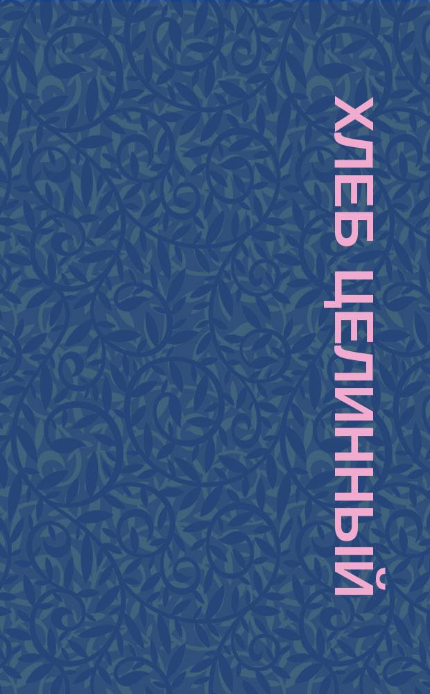 Хлеб целинный