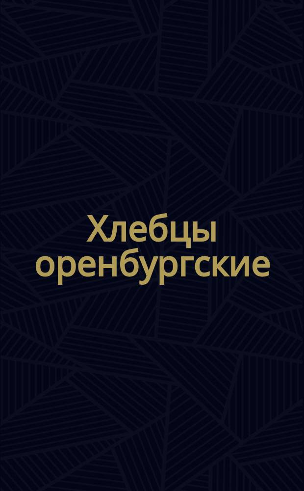 Хлебцы оренбургские