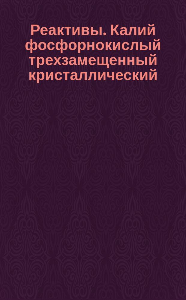 Реактивы. Калий фосфорнокислый трехзамещенный кристаллический