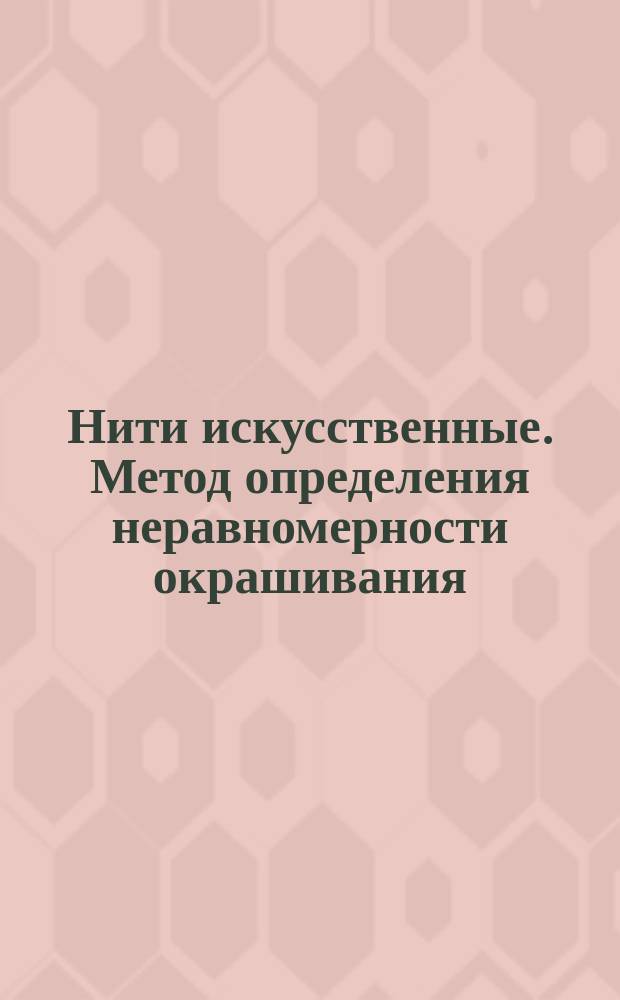 Нити искусственные. Метод определения неравномерности окрашивания