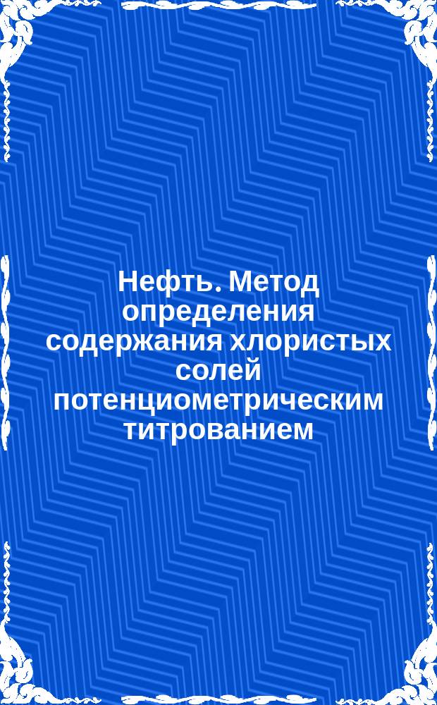 Нефть. Метод определения содержания хлористых солей потенциометрическим титрованием