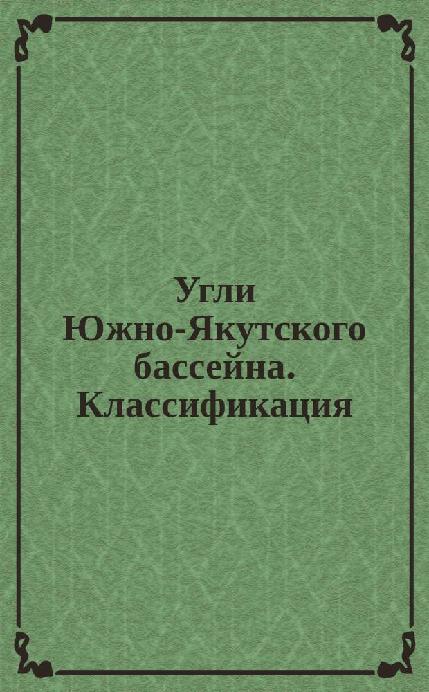 Угли Южно-Якутского бассейна. Классификация