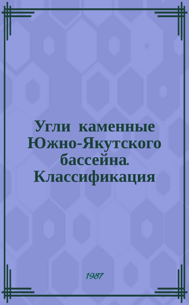 Угли каменные Южно-Якутского бассейна. Классификация