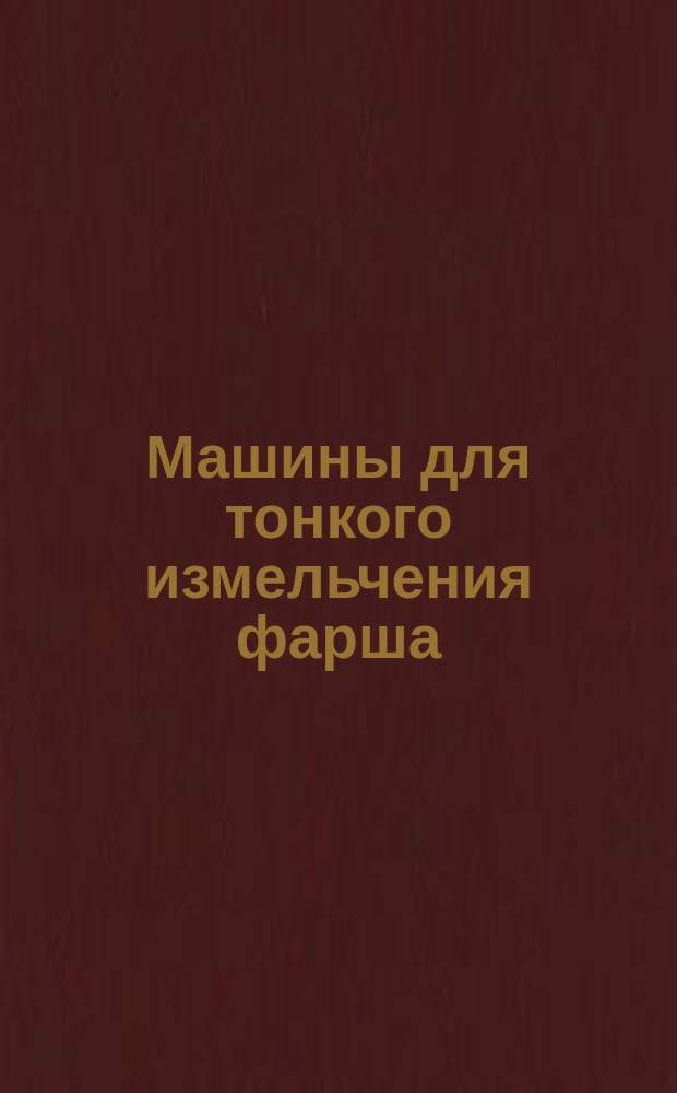 Машины для тонкого измельчения фарша (куттеры)