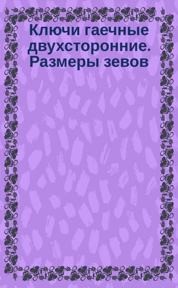 Ключи гаечные двухсторонние. Размеры зевов