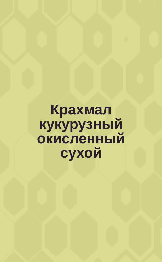Крахмал кукурузный окисленный сухой
