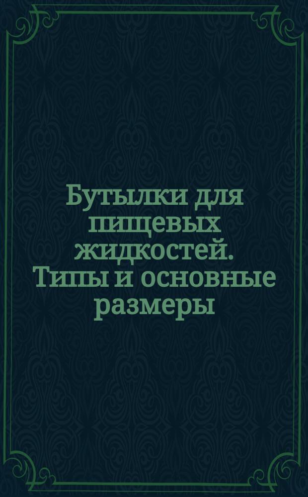 Бутылки для пищевых жидкостей. Типы и основные размеры