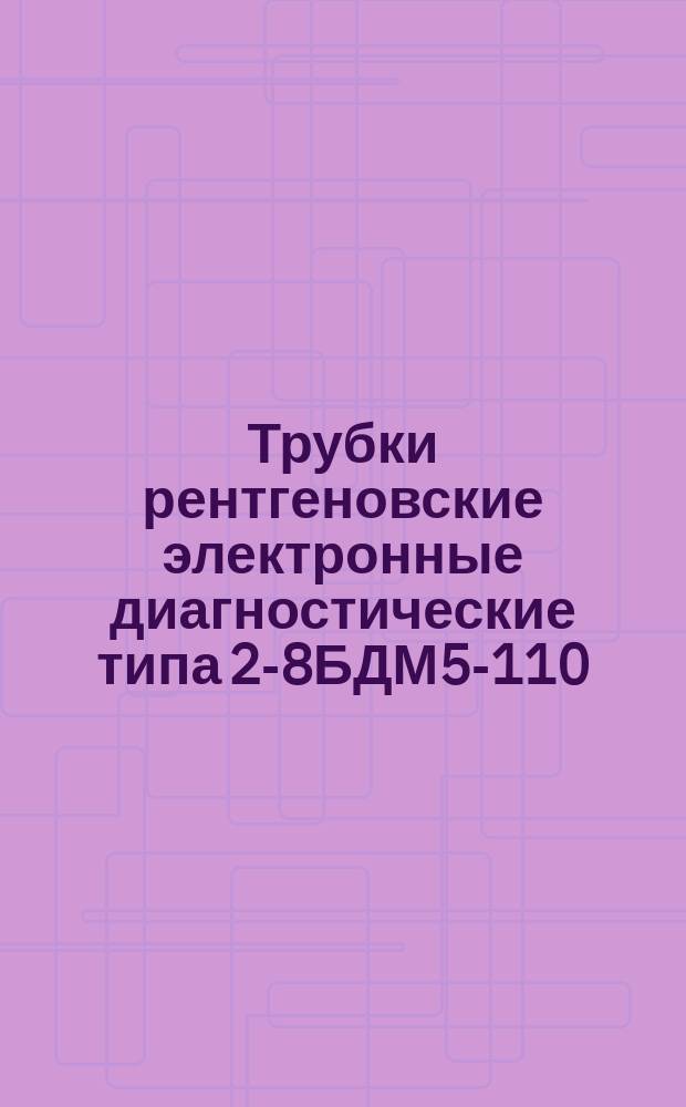Трубки рентгеновские электронные диагностические типа 2-8БДМ5-110