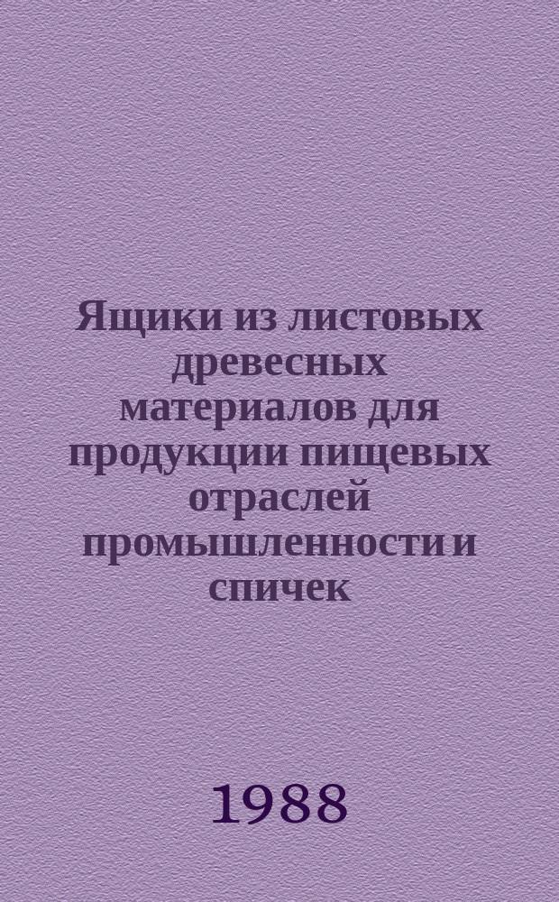 Ящики из листовых древесных материалов для продукции пищевых отраслей промышленности и спичек. Техн. условия