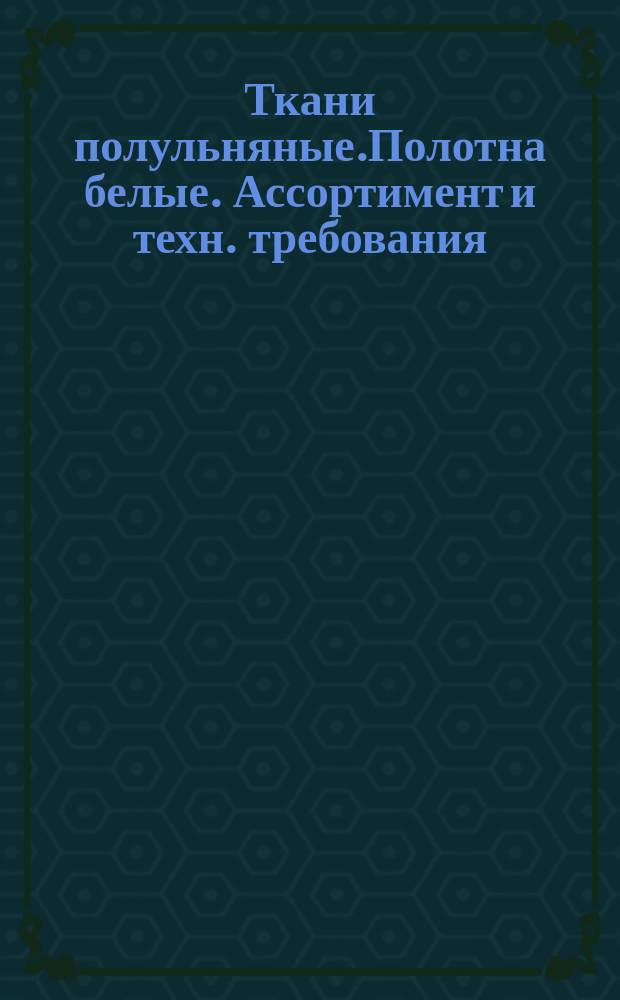 Ткани полульняные.Полотна белые. Ассортимент и техн. требования