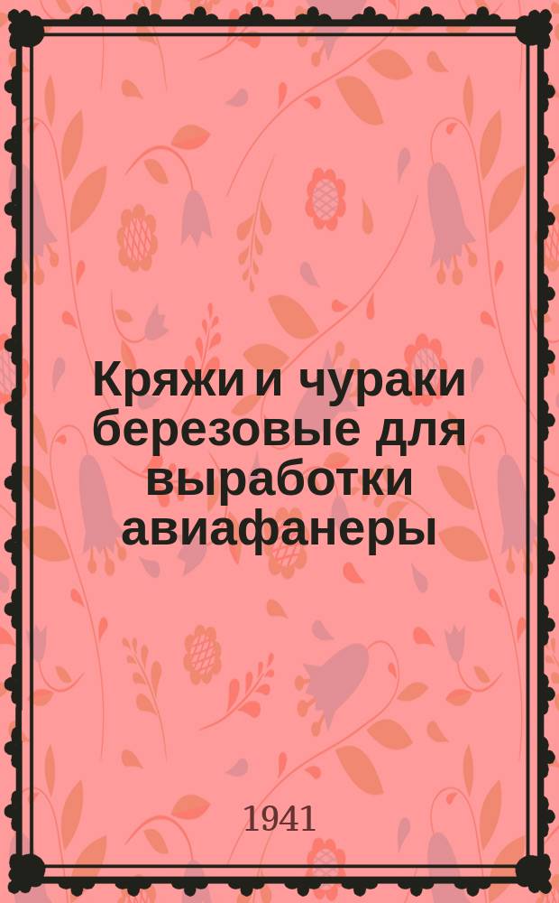 Кряжи и чураки березовые для выработки авиафанеры