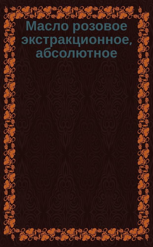 Масло розовое экстракционное, абсолютное