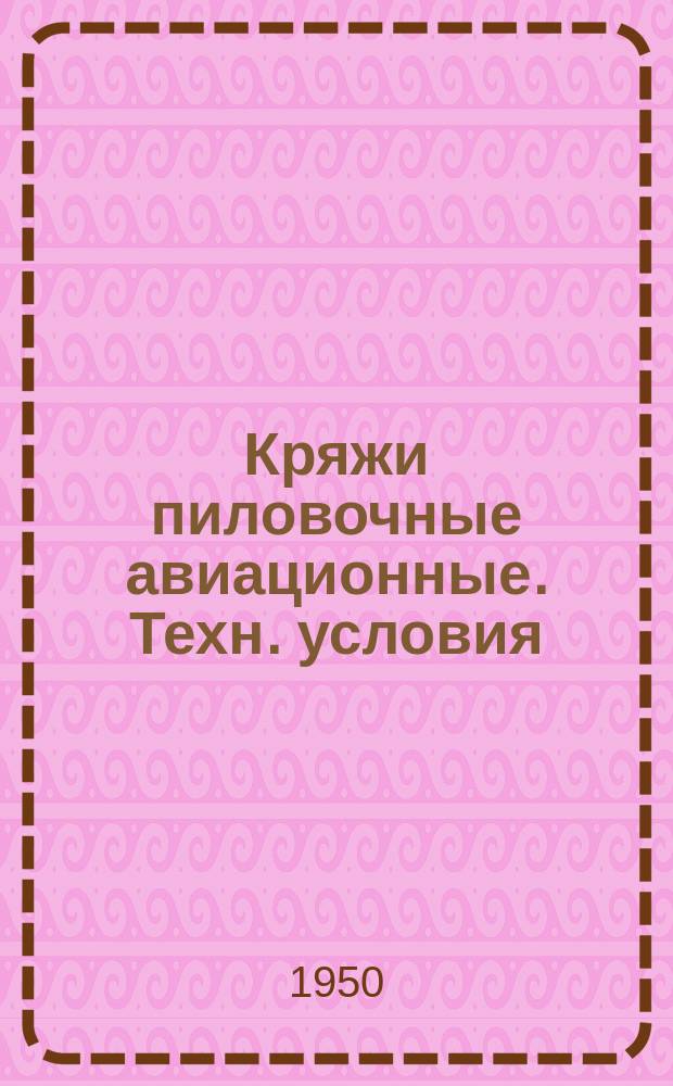 Кряжи пиловочные авиационные. Техн. условия