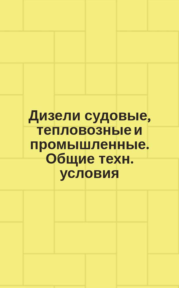 Дизели судовые, тепловозные и промышленные. Общие техн. условия