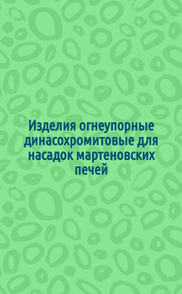 Изделия огнеупорные динасохромитовые для насадок мартеновских печей