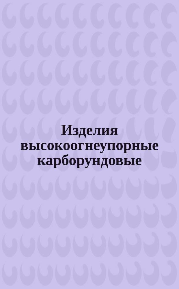 Изделия высокоогнеупорные карборундовые