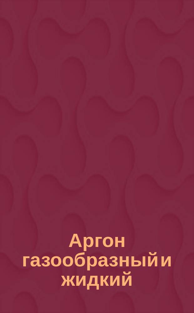 Аргон газообразный и жидкий