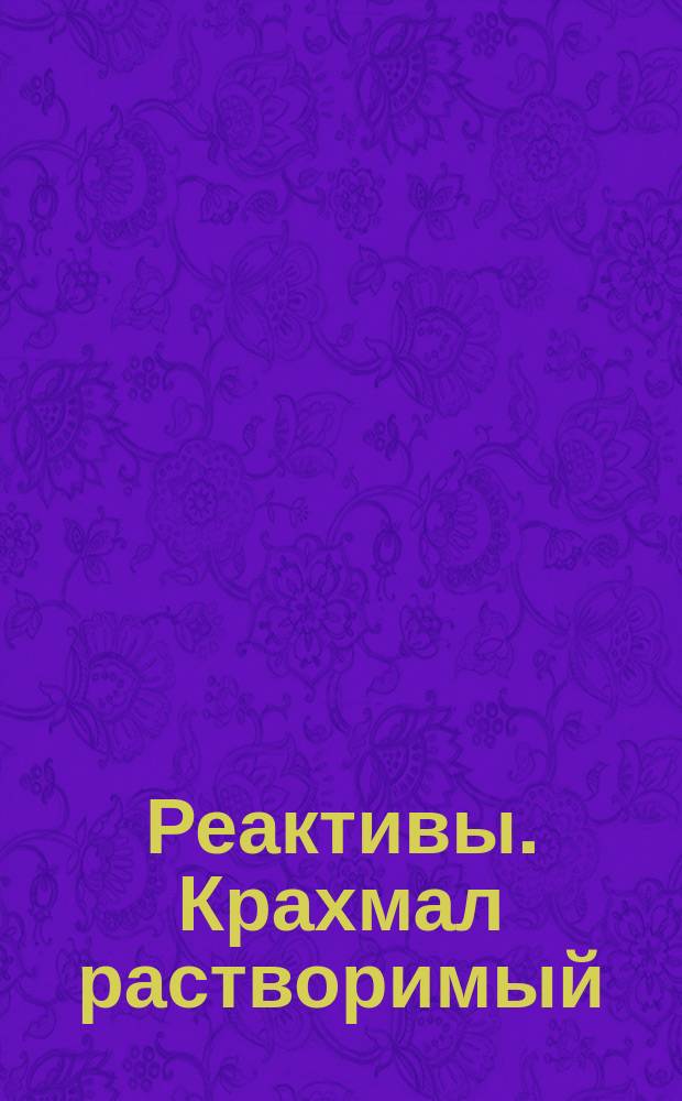 Реактивы. Крахмал растворимый