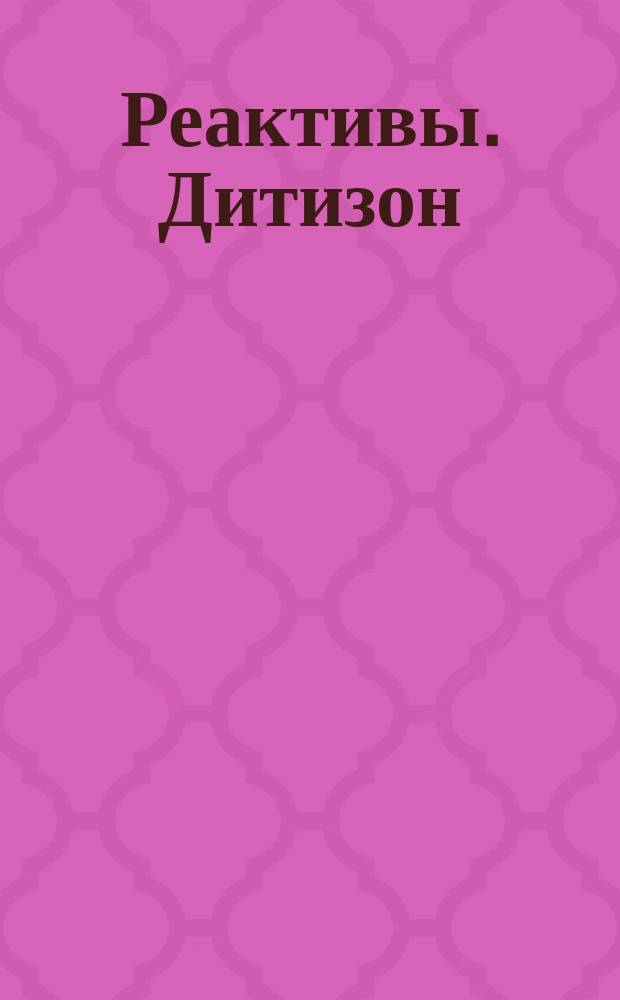 Реактивы. Дитизон (дефенилтиокарбазон)