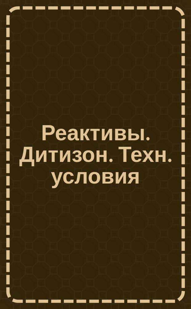 Реактивы. Дитизон. Техн. условия