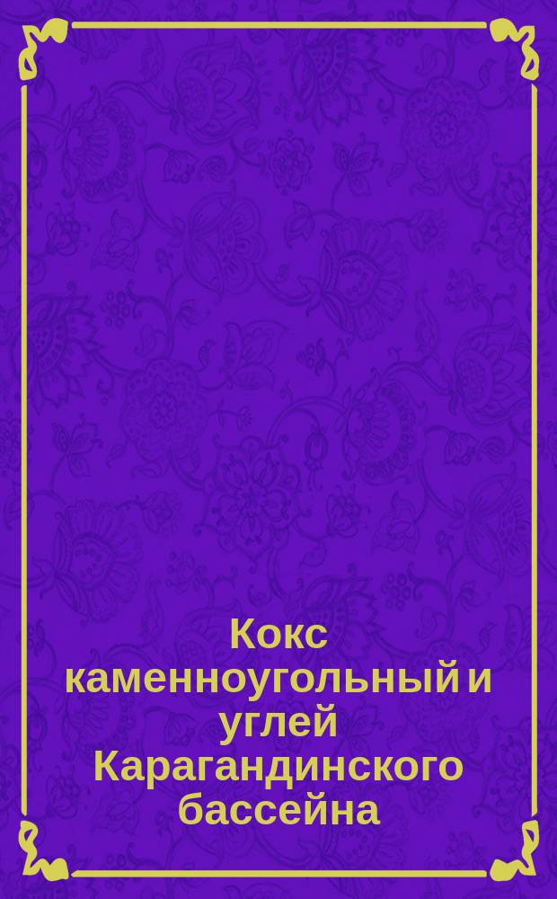 Кокс каменноугольный и углей Карагандинского бассейна