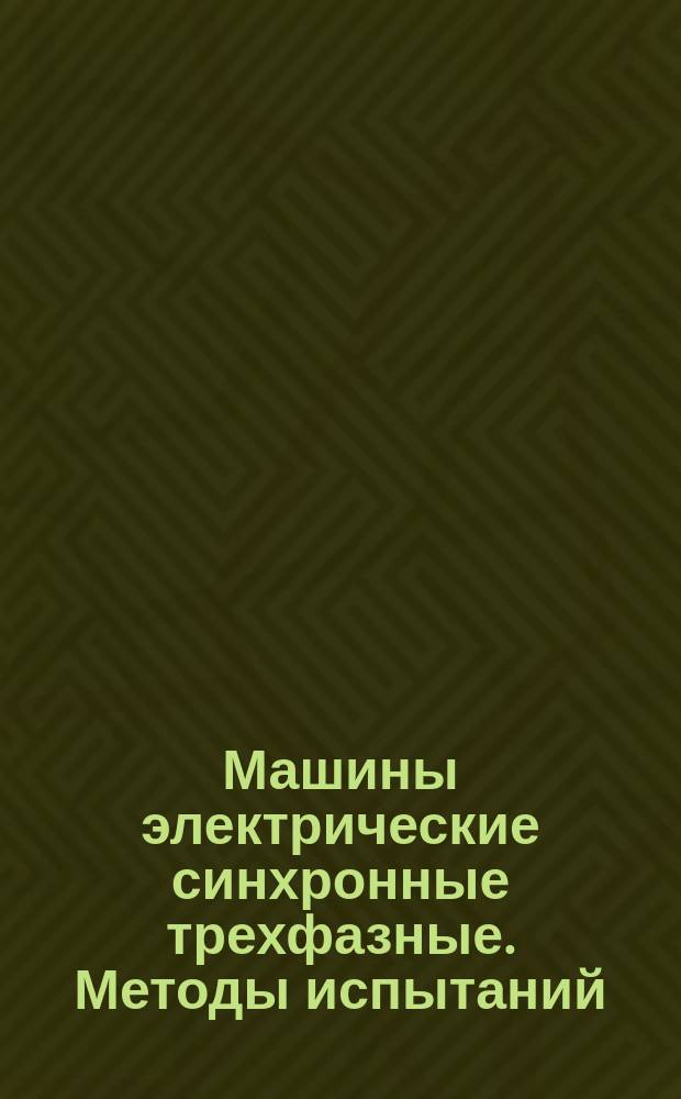 Машины электрические синхронные трехфазные. Методы испытаний