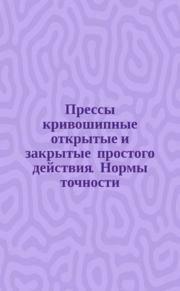 Прессы кривошипные открытые и закрытые простого действия. Нормы точности