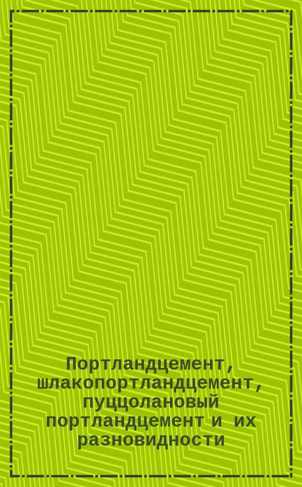Портландцемент, шлакопортландцемент, пуццолановый портландцемент и их разновидности