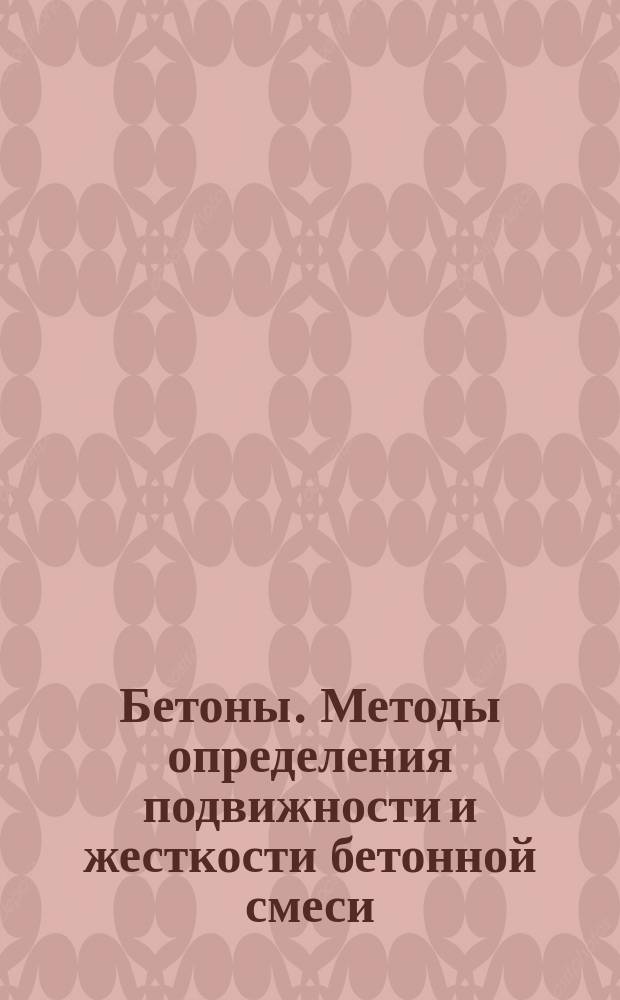 Бетоны. Методы определения подвижности и жесткости бетонной смеси